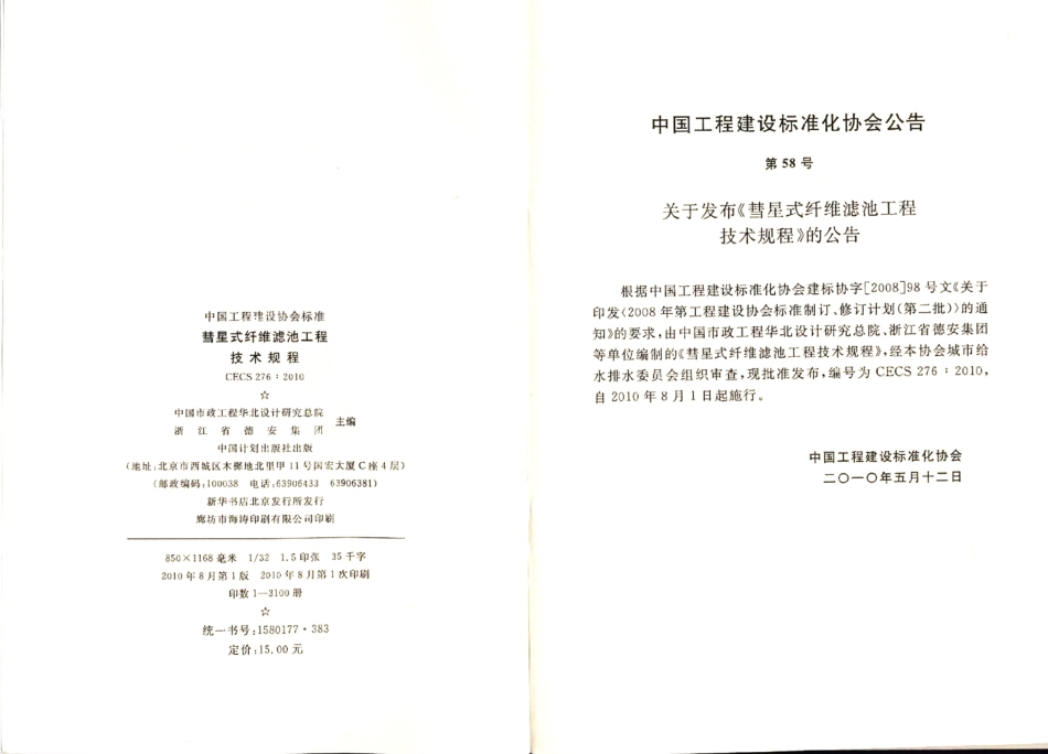 CECS276-2010 彗星式纤维滤池技术规程.pdf_第2页