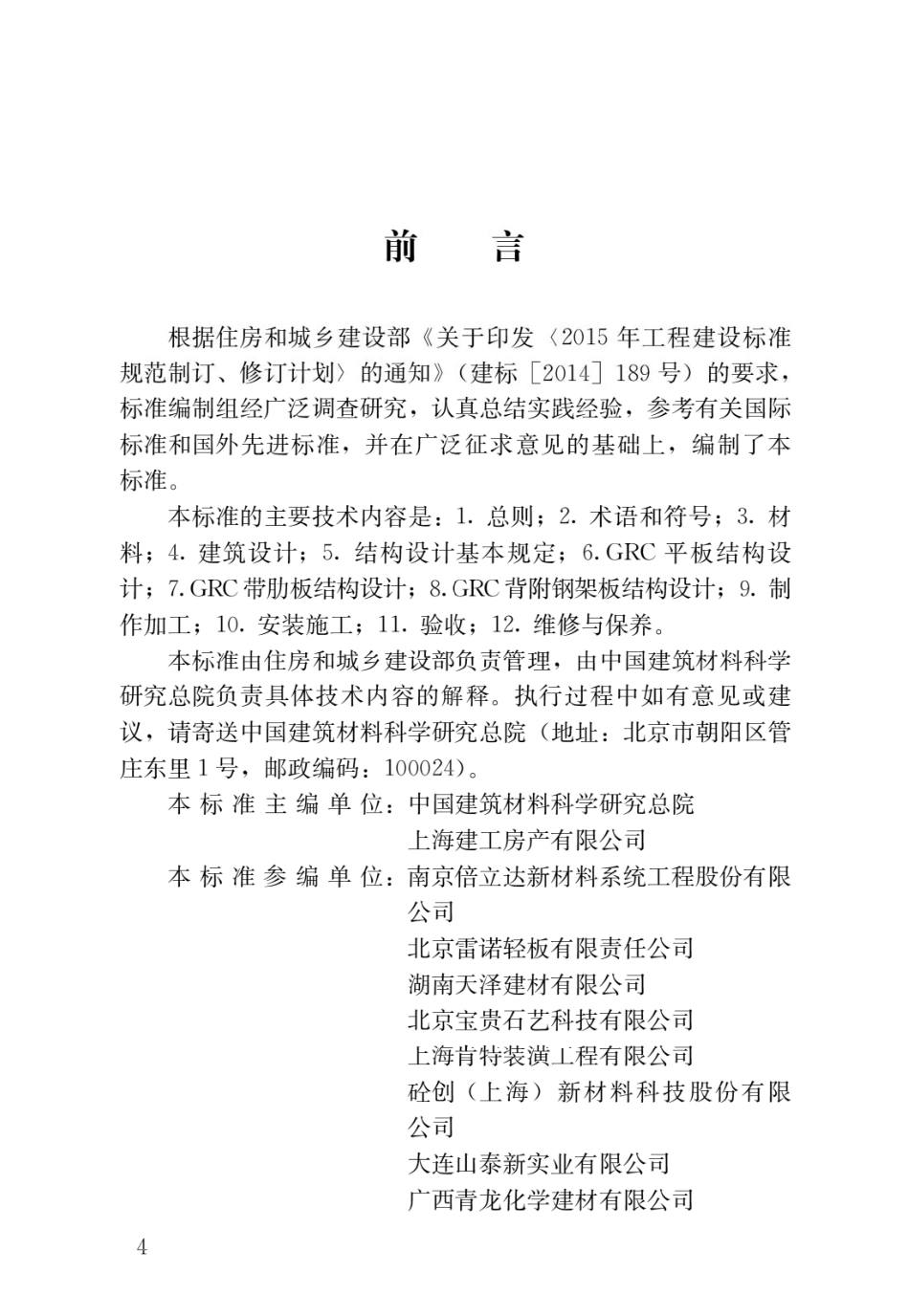 JGJT423-2018 玻璃纤维增强水泥(GRC)建筑应用技术标准.pdf_第1页