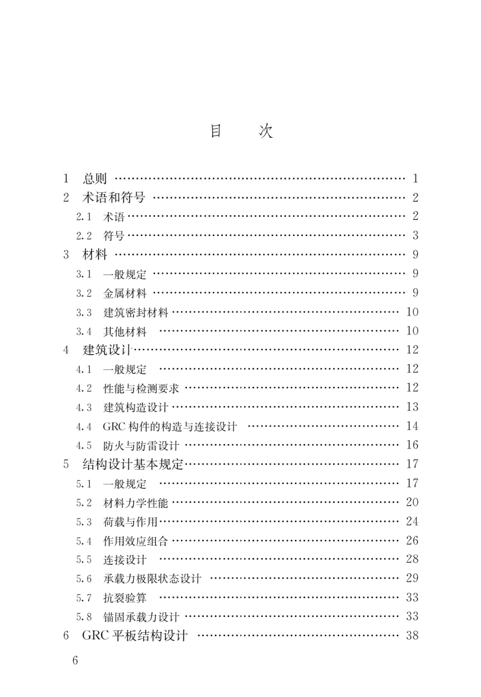 JGJT423-2018 玻璃纤维增强水泥(GRC)建筑应用技术标准.pdf_第3页