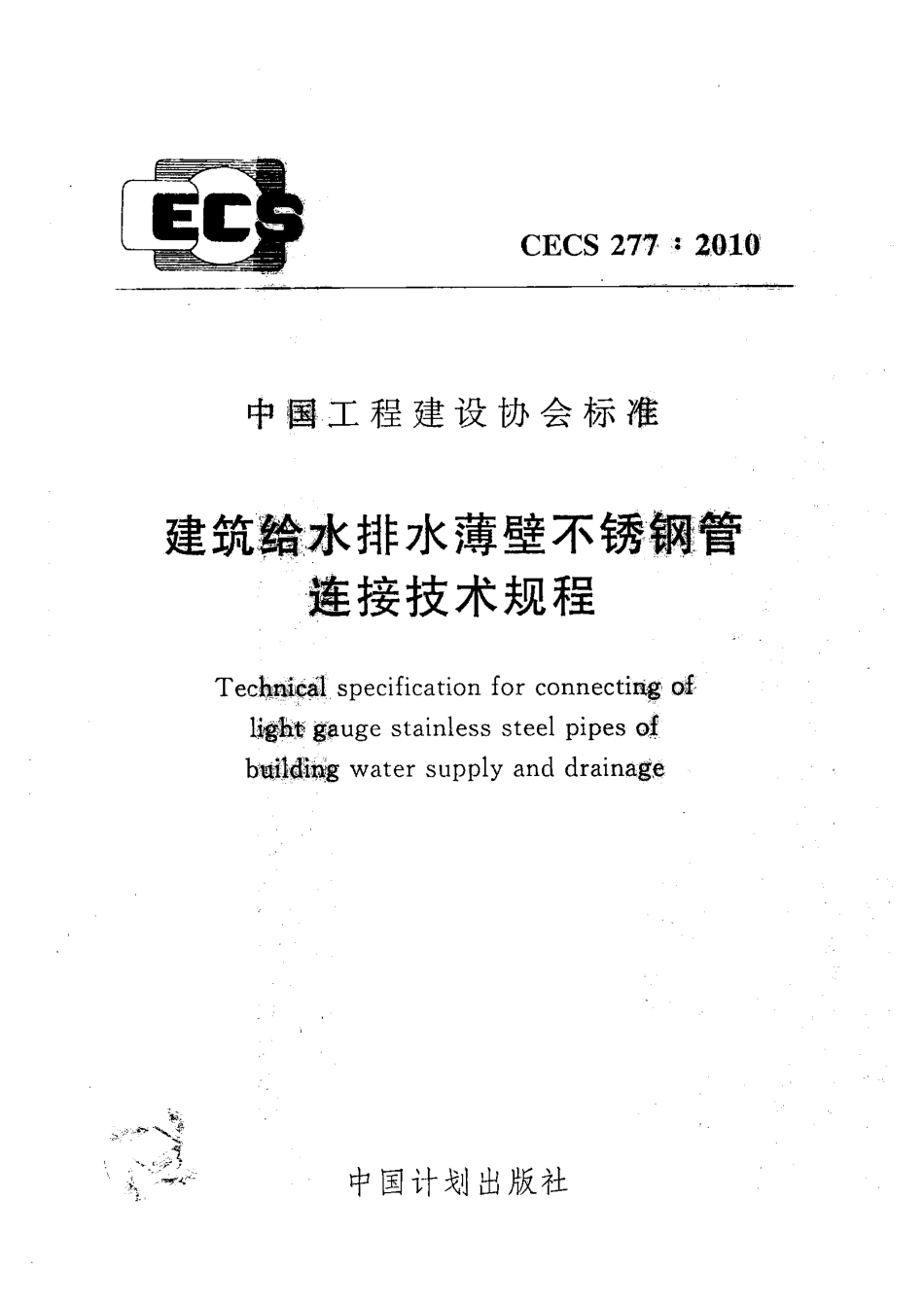 CECS277-2010 建筑给水排水薄壁不锈钢管连接技术规程.pdf_第1页