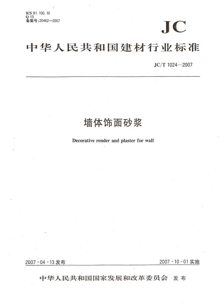 JC1024-2007 墙体饰面砂浆.pdf_第1页