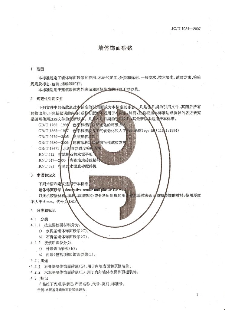 JC1024-2007 墙体饰面砂浆.pdf_第3页