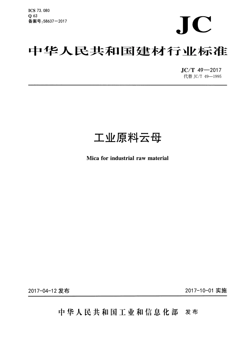 JCT49-2017 工业原料云母.pdf_第1页