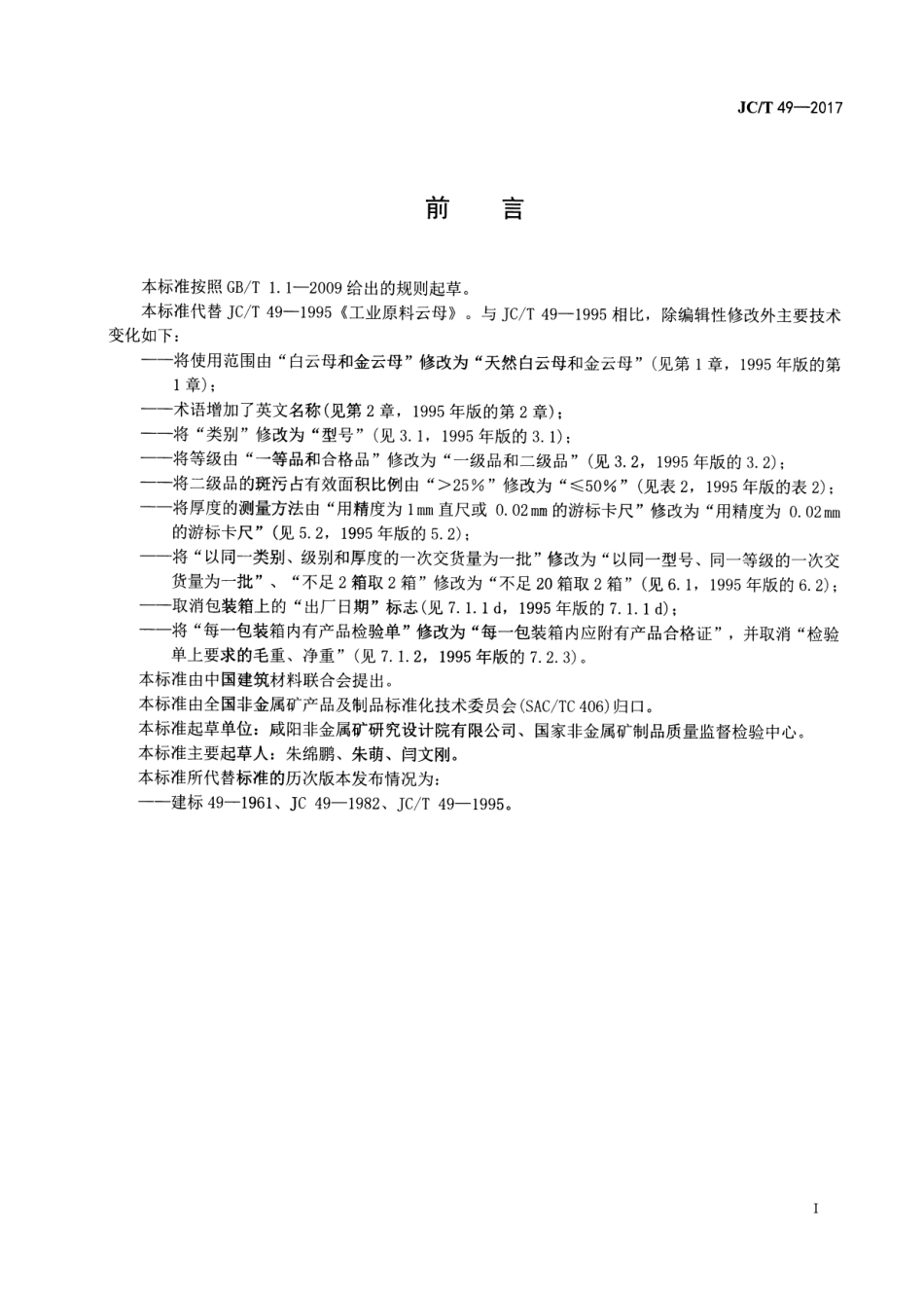 JCT49-2017 工业原料云母.pdf_第2页