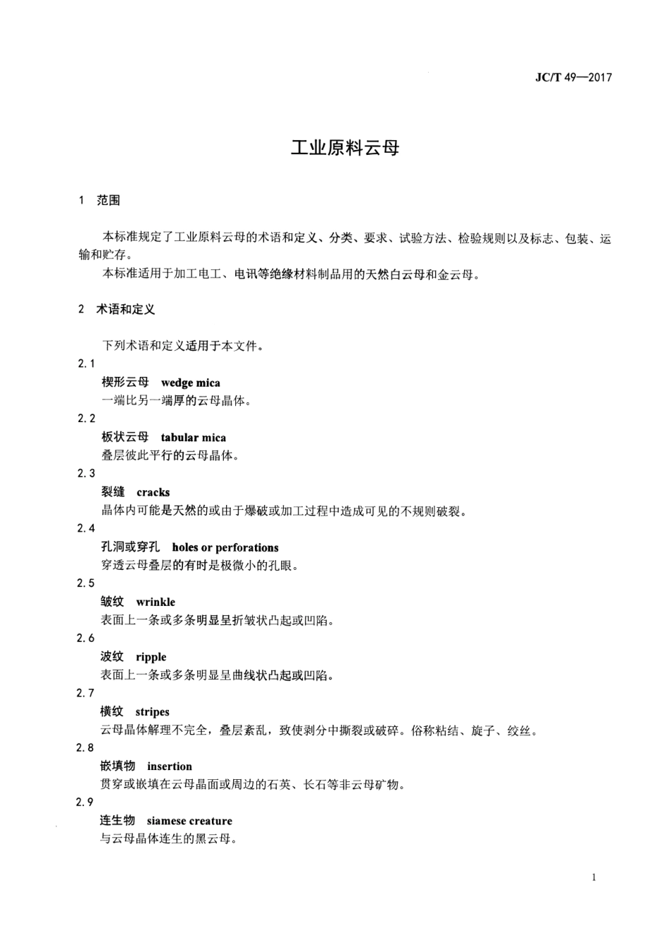 JCT49-2017 工业原料云母.pdf_第3页