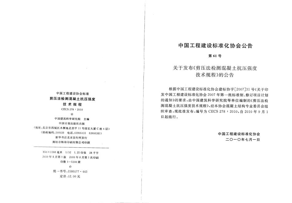 CECS278-2010 剪压法检测混凝土抗压强度技术规程.pdf_第1页