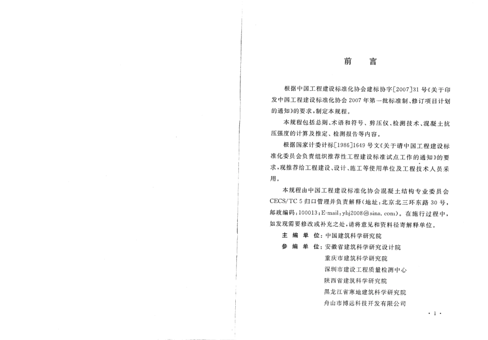 CECS278-2010 剪压法检测混凝土抗压强度技术规程.pdf_第2页