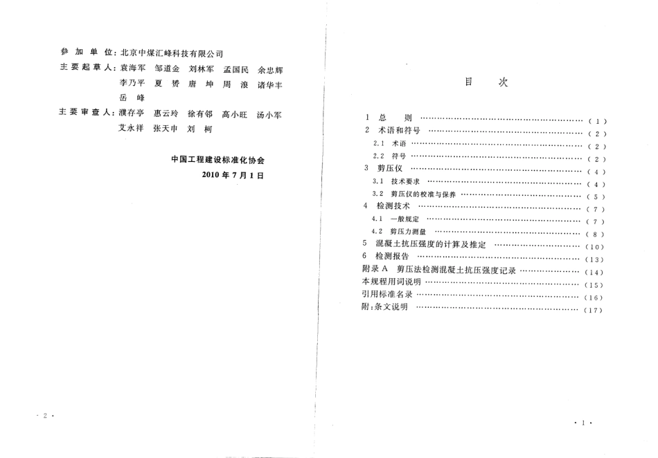 CECS278-2010 剪压法检测混凝土抗压强度技术规程.pdf_第3页