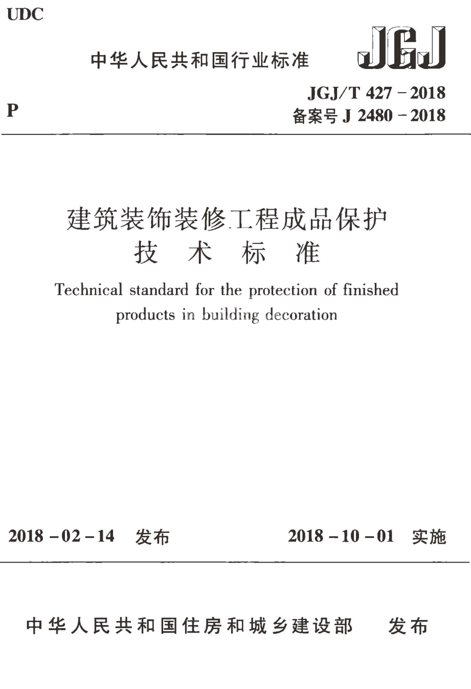 JGJT427-2018 建筑装饰装修工程成品保护技术标准.pdf_第1页