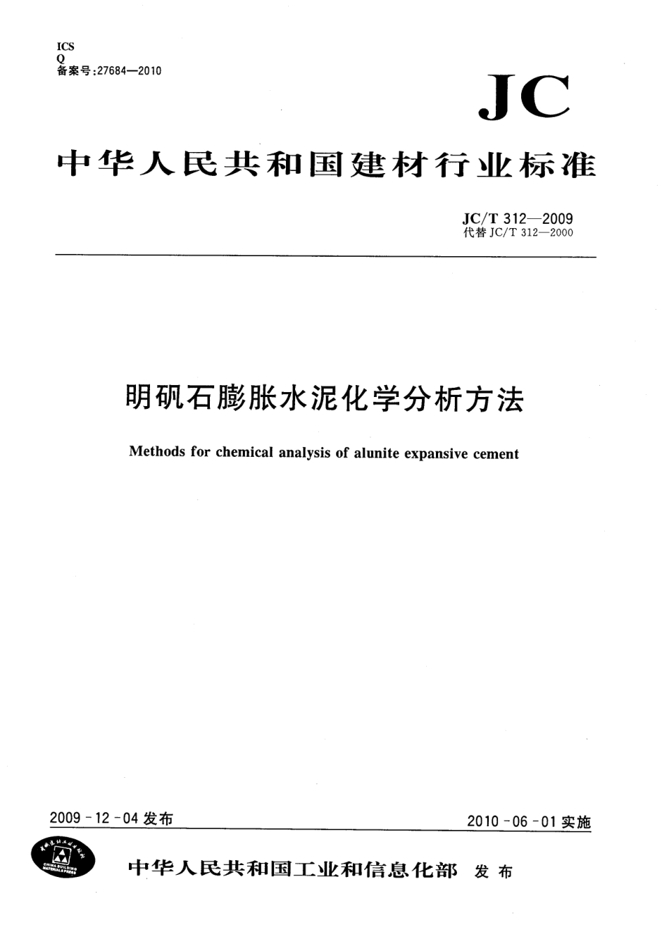 JCT312-2009 明矾石膨胀水泥化学分析方法.pdf_第1页