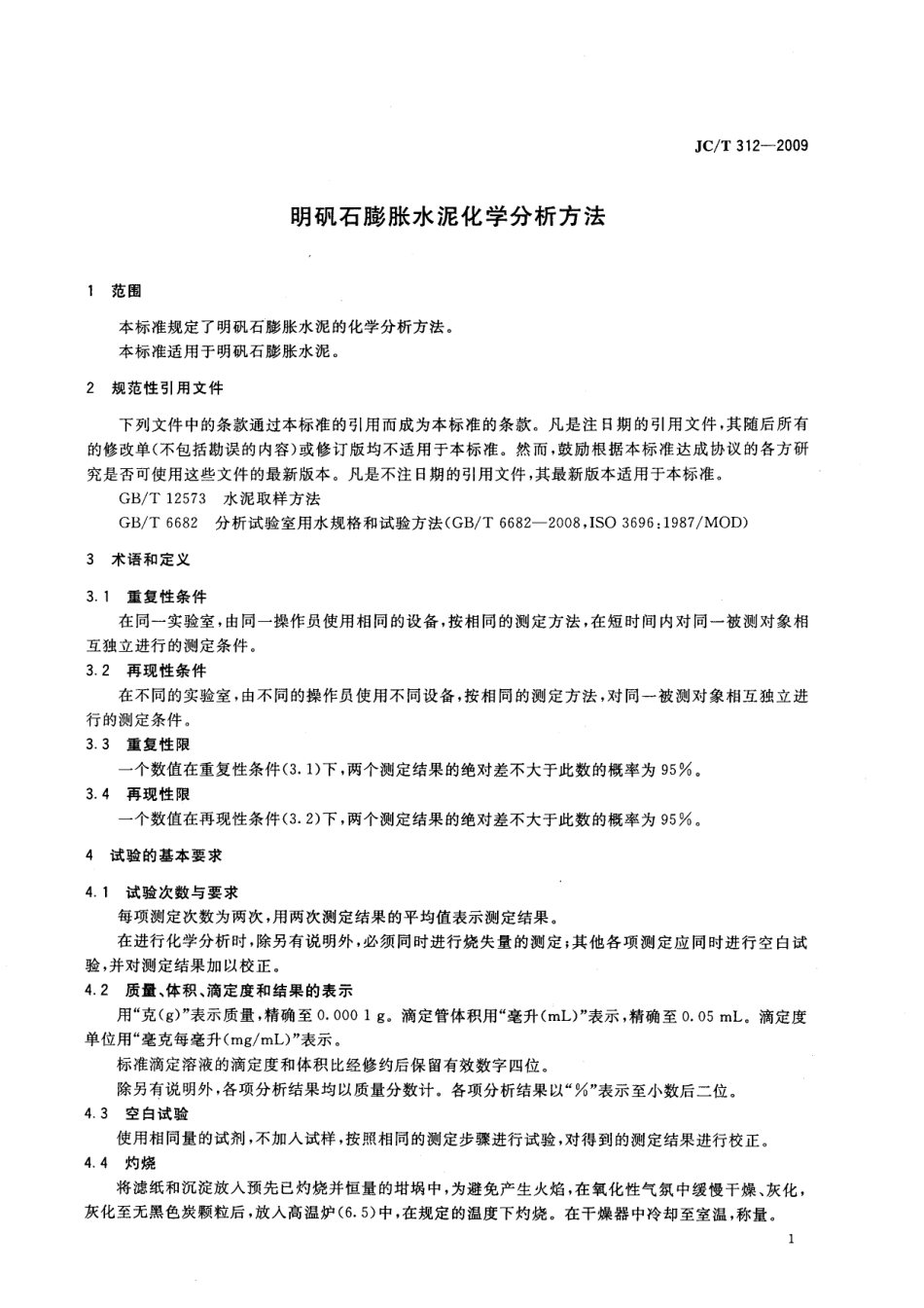 JCT312-2009 明矾石膨胀水泥化学分析方法.pdf_第3页