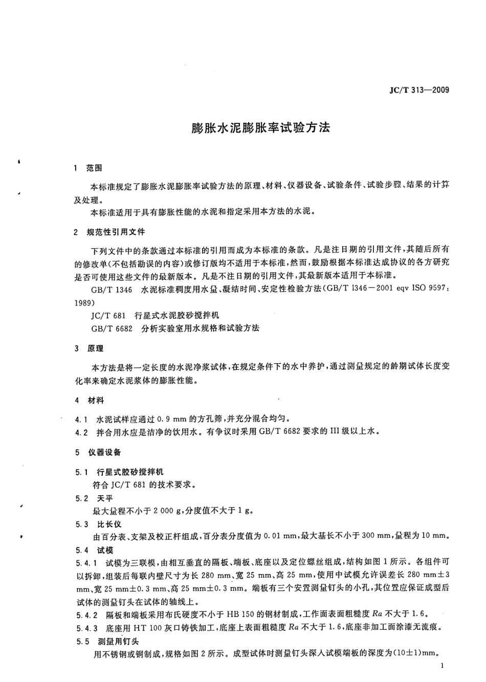 JCT313-2009 膨胀水泥膨胀率试验方法.pdf_第3页