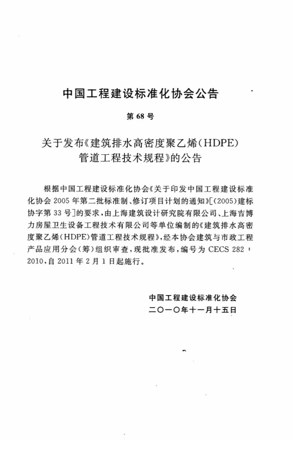 CECS282-2010 建筑排水高密度聚乙烯(HDPE)管道工程技术规程.pdf_第3页