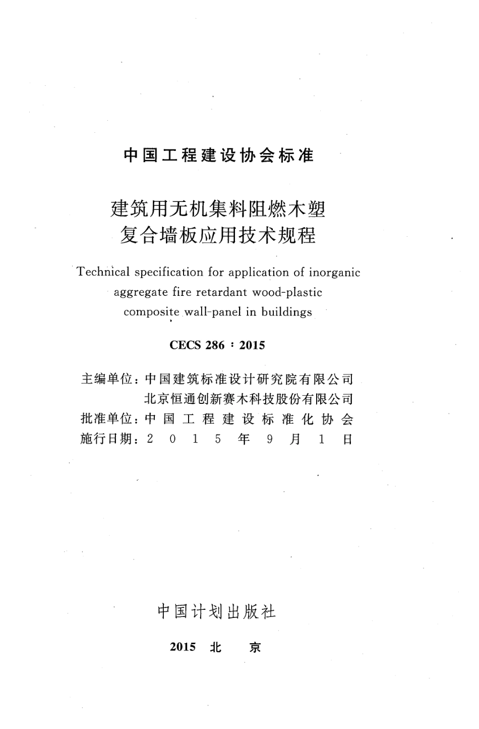 CECS286-2015 建筑用无机集料阻燃木塑复合墙板应用技术规程.pdf_第2页