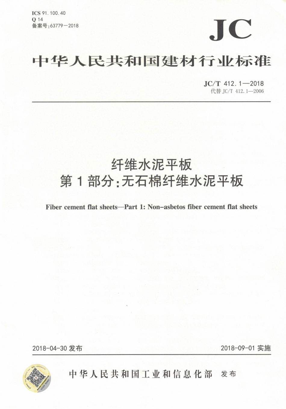 JCT412.1-2018 纤维水泥平板 第1部分：无石棉纤维水泥平板.pdf_第1页