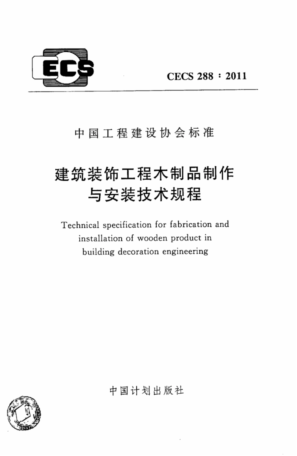 CECS288-2011 建筑装饰工程木制品制作与安装技术规程.pdf_第1页