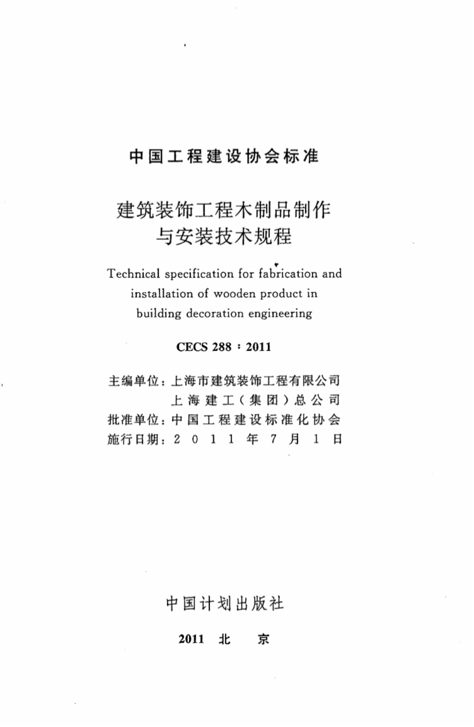 CECS288-2011 建筑装饰工程木制品制作与安装技术规程.pdf_第2页