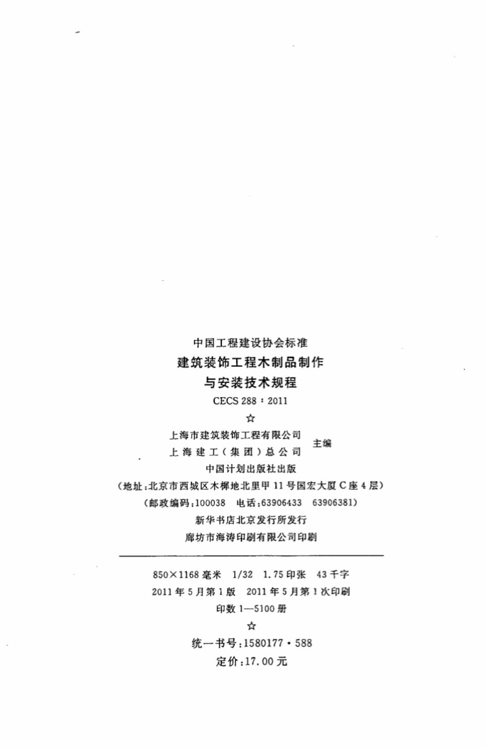 CECS288-2011 建筑装饰工程木制品制作与安装技术规程.pdf_第3页