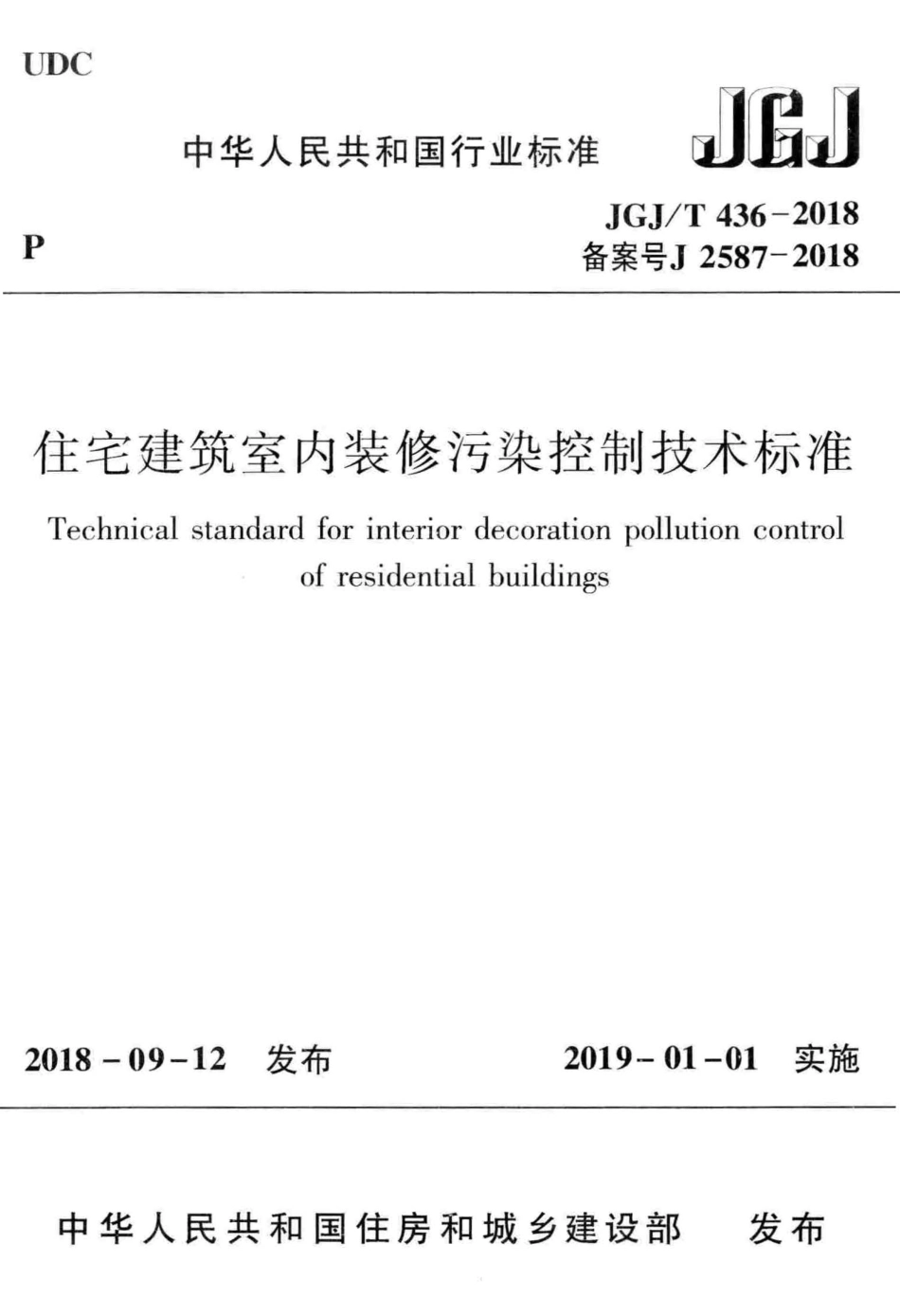 JGJT436-2018 住宅建筑室内装修污染控制技术标准.pdf_第1页