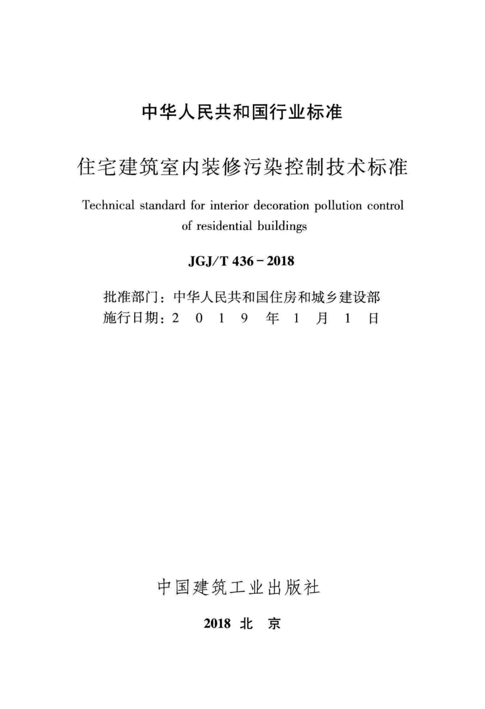 JGJT436-2018 住宅建筑室内装修污染控制技术标准.pdf_第2页