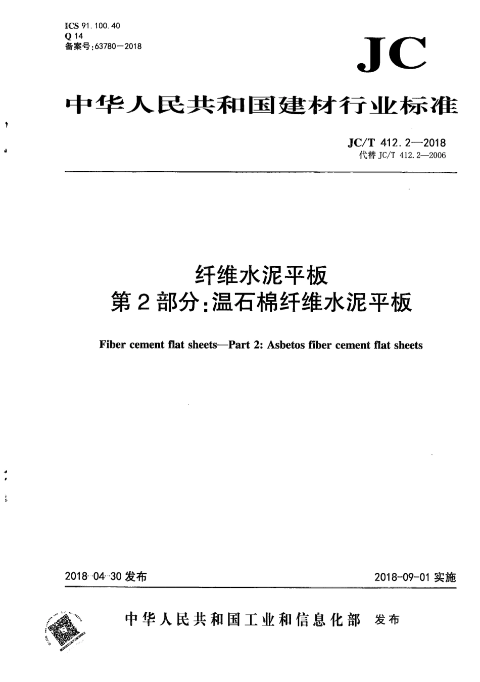 JCT412.2-2018 纤维水泥平板 第2部分：温石棉纤维水泥平板.pdf_第1页