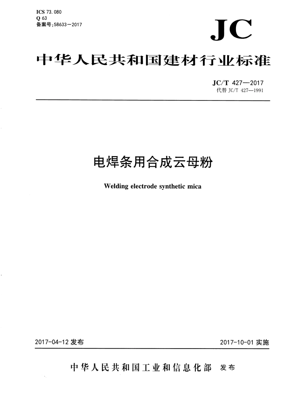 JCT427-2017 电焊条用合成云母粉.pdf_第1页