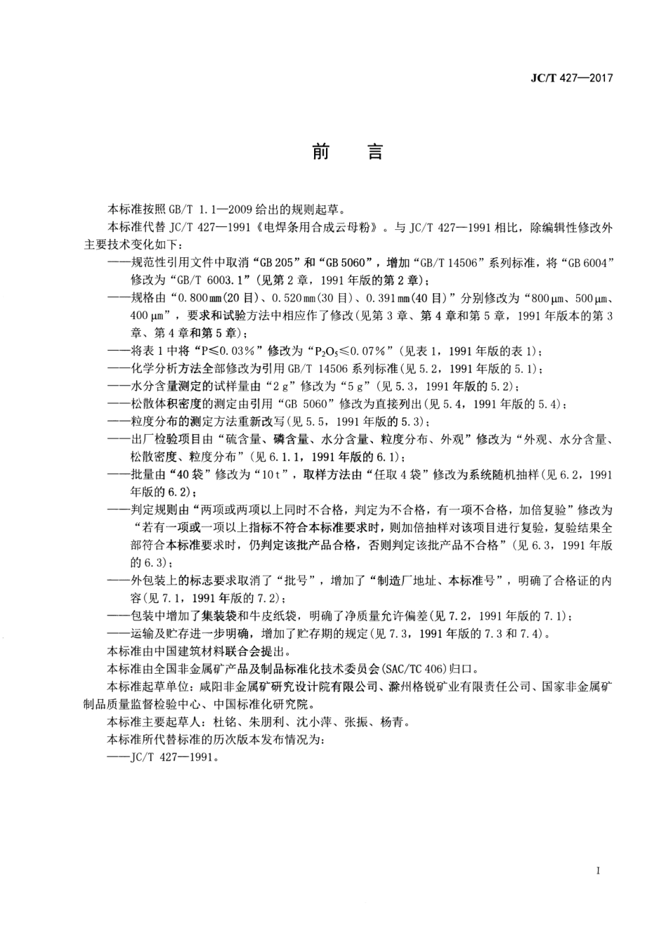 JCT427-2017 电焊条用合成云母粉.pdf_第2页