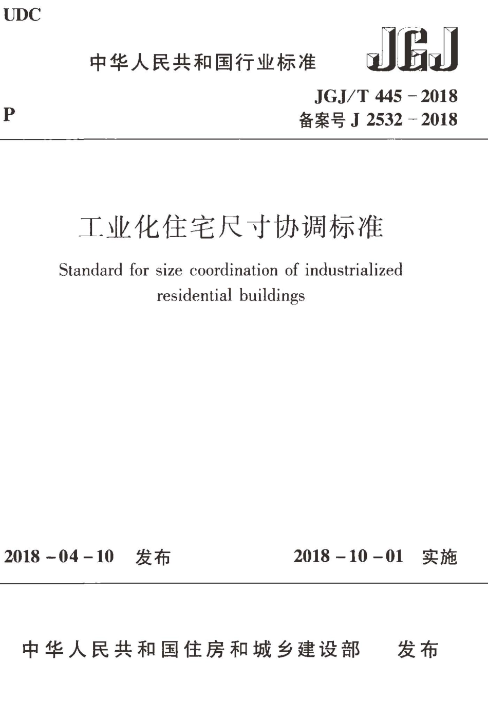 JGJT445-2018 工业化住宅尺寸协调标准.pdf_第1页