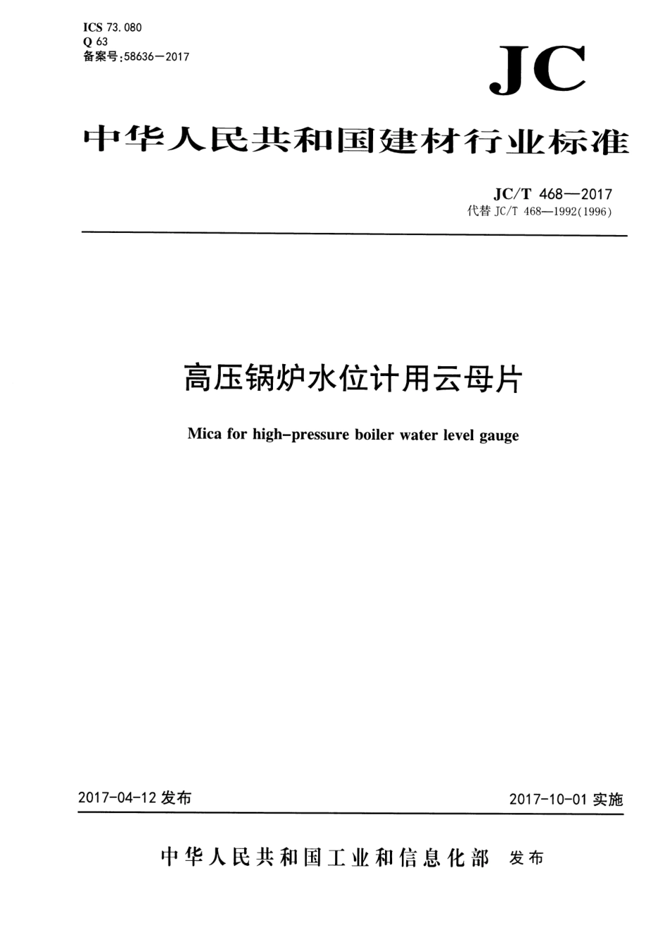 JCT468-2017 高压锅炉水位计用云母片.pdf_第1页