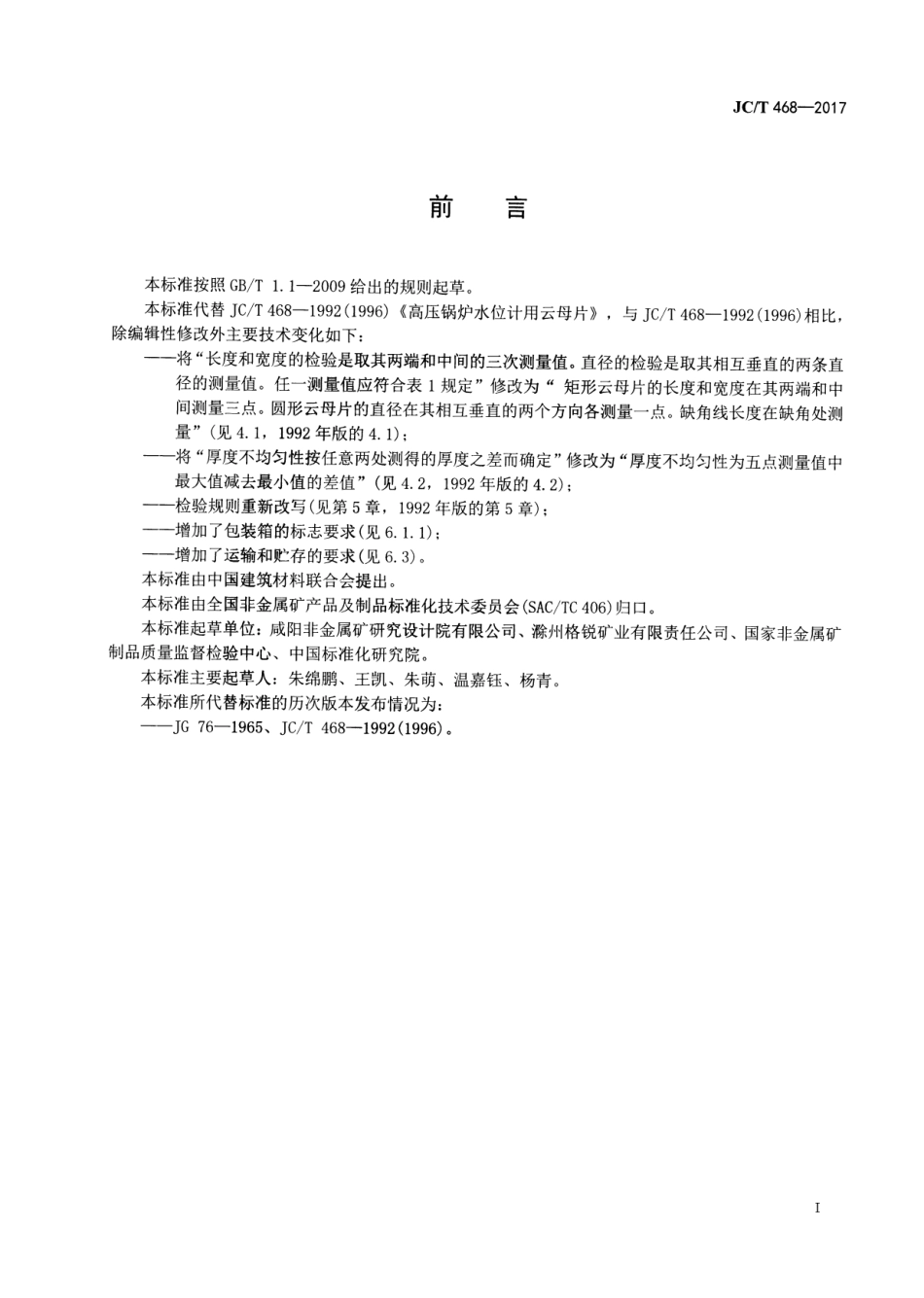 JCT468-2017 高压锅炉水位计用云母片.pdf_第2页