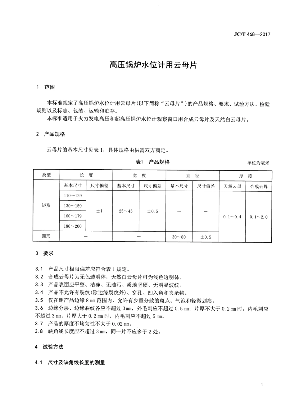 JCT468-2017 高压锅炉水位计用云母片.pdf_第3页