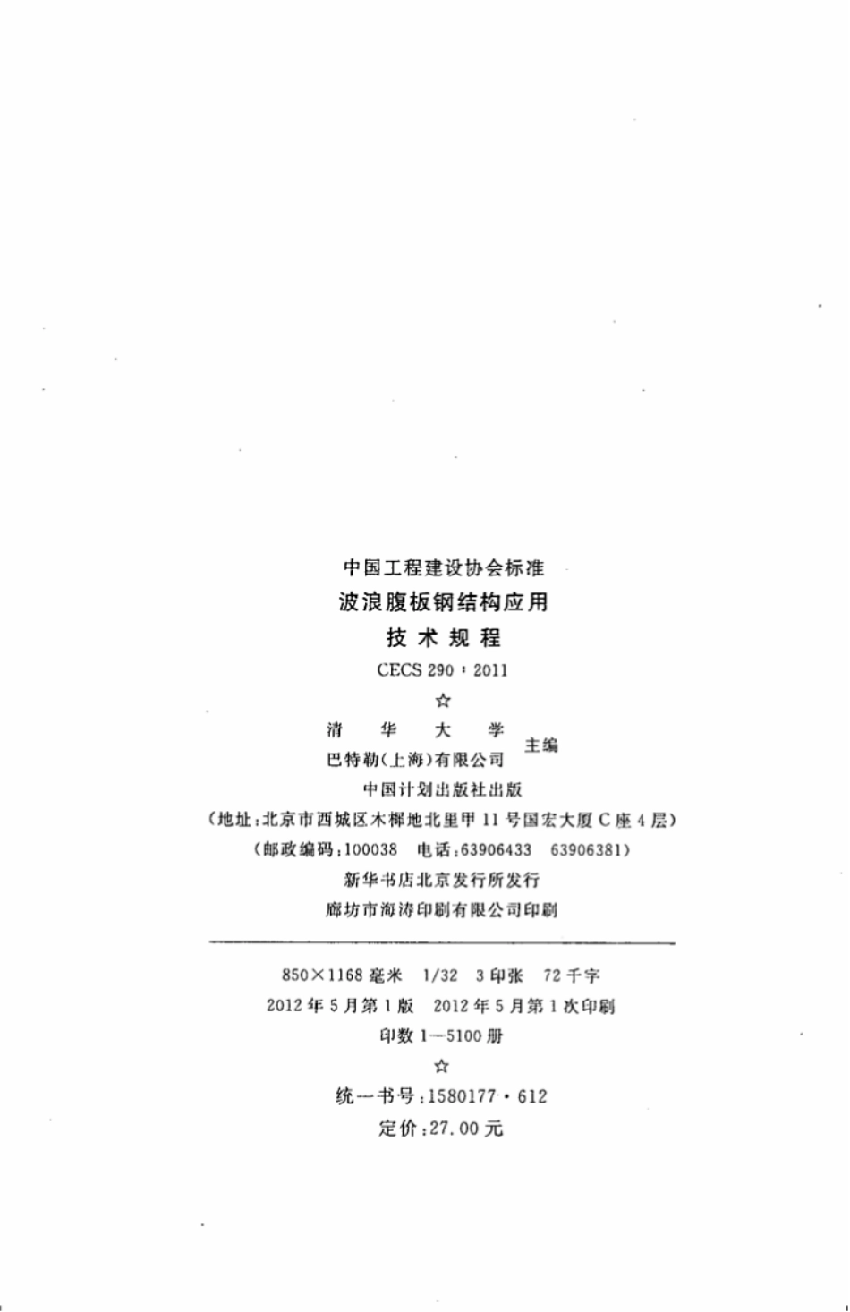 CECS290-2011 波浪腹板钢结构应用技术规程.pdf_第2页