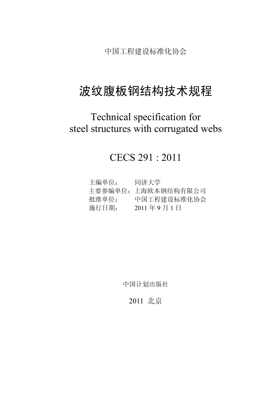 CECS291-2011 波纹腹板钢结构技术规范.pdf_第1页