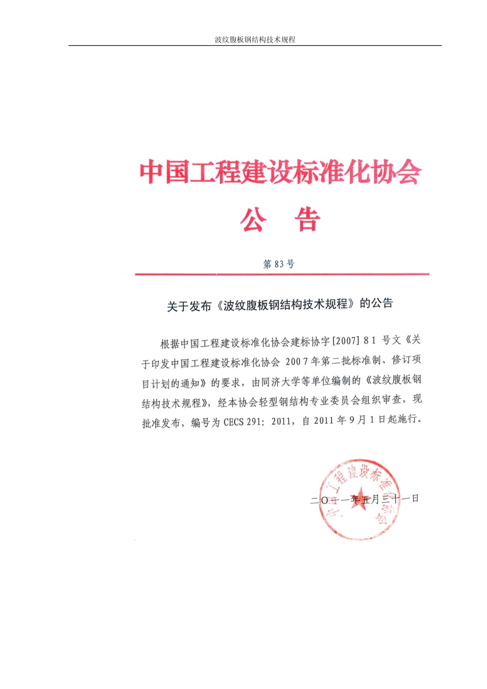 CECS291-2011 波纹腹板钢结构技术规范.pdf_第2页