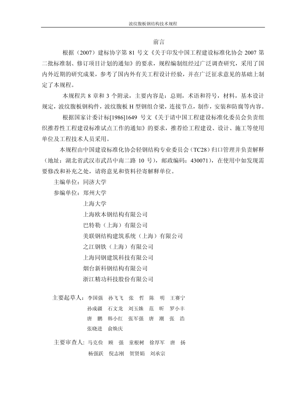 CECS291-2011 波纹腹板钢结构技术规范.pdf_第3页