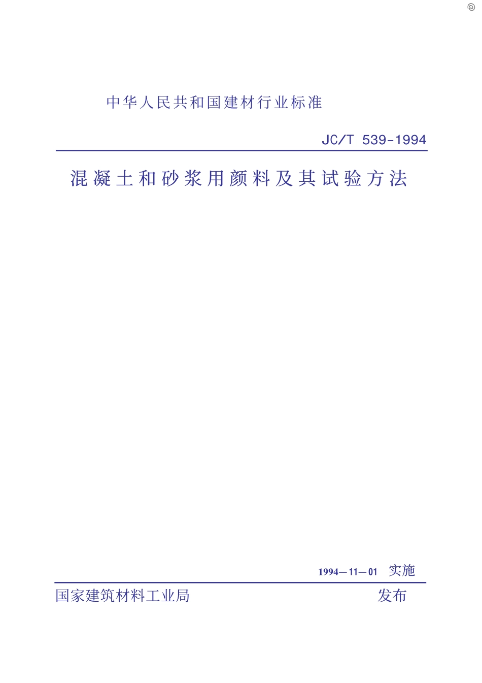 JCT539-1994 混凝土和砂浆用颜料及其试验方法.pdf_第1页