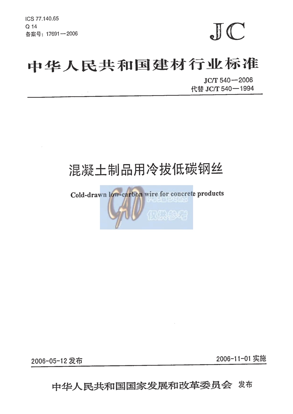 JCT540-2006 混凝土制品用冷拔低碳钢丝.pdf_第1页