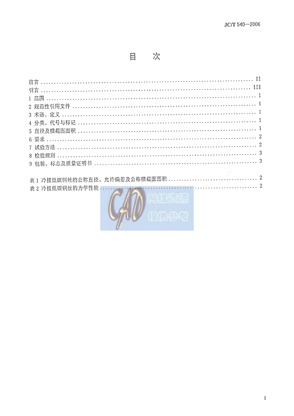 JCT540-2006 混凝土制品用冷拔低碳钢丝.pdf_第2页