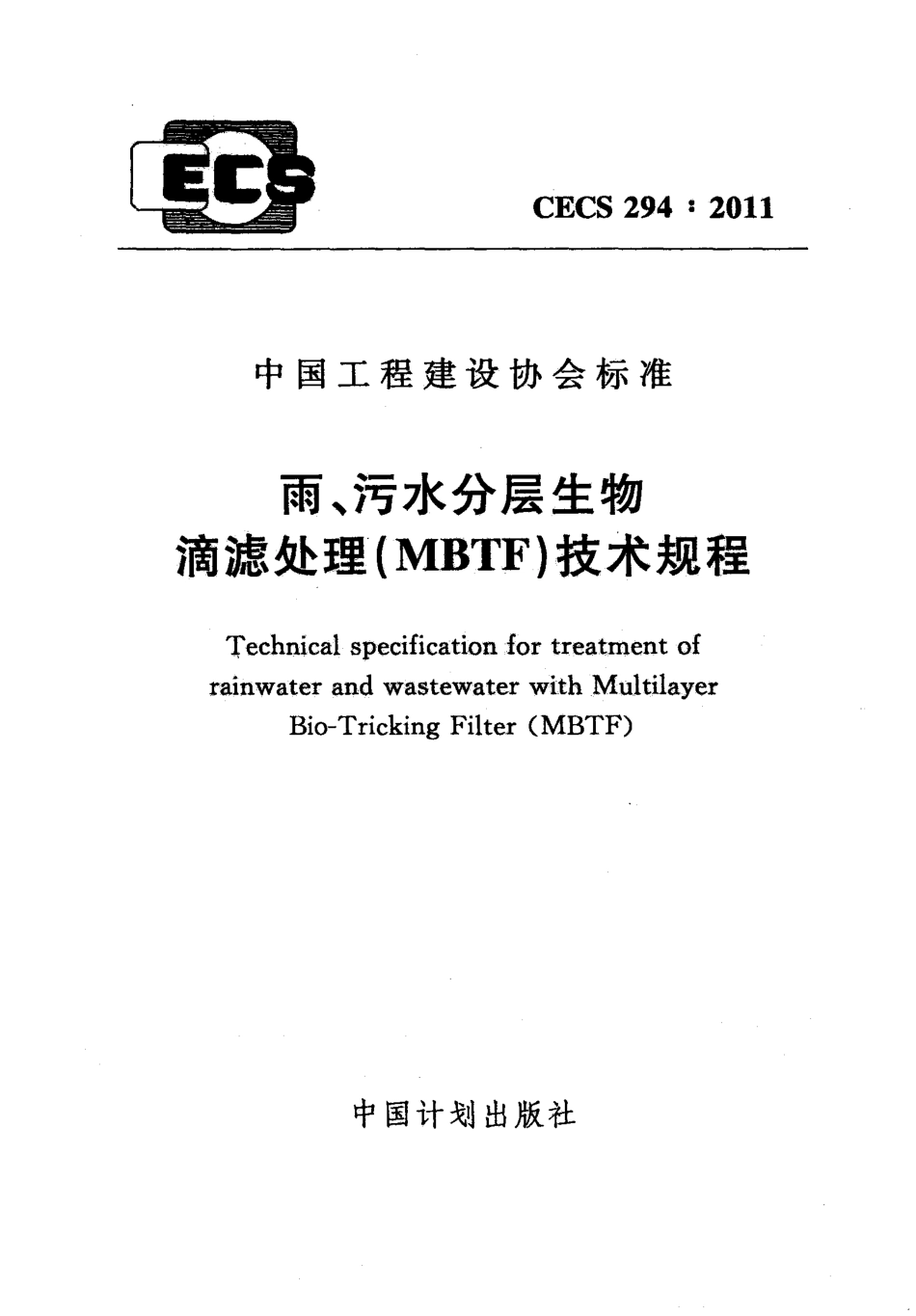 CECS294-2011 雨、污水分层生物滴滤处理(MBTF)技术规程.pdf_第1页