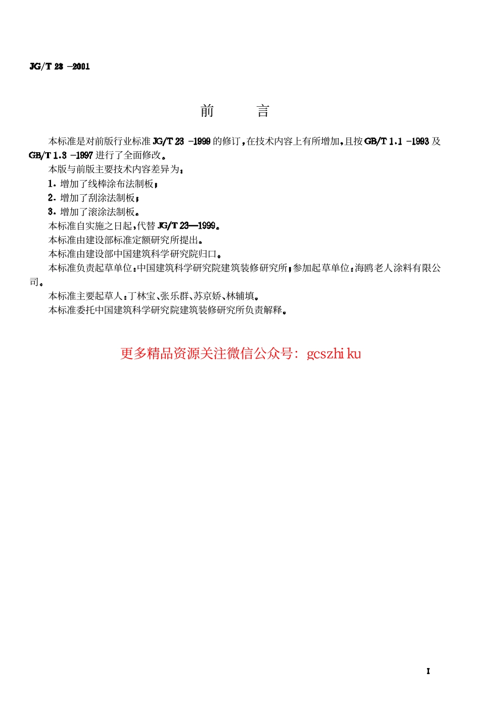 JGT23-2001 建筑涂料涂层试板的制备.pdf_第1页