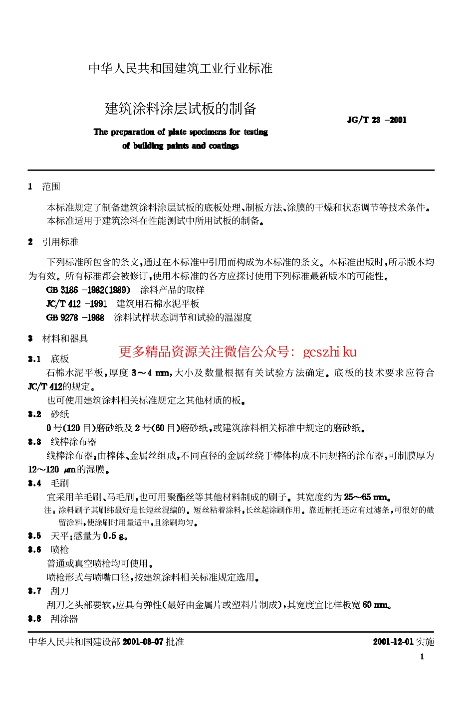 JGT23-2001 建筑涂料涂层试板的制备.pdf_第2页