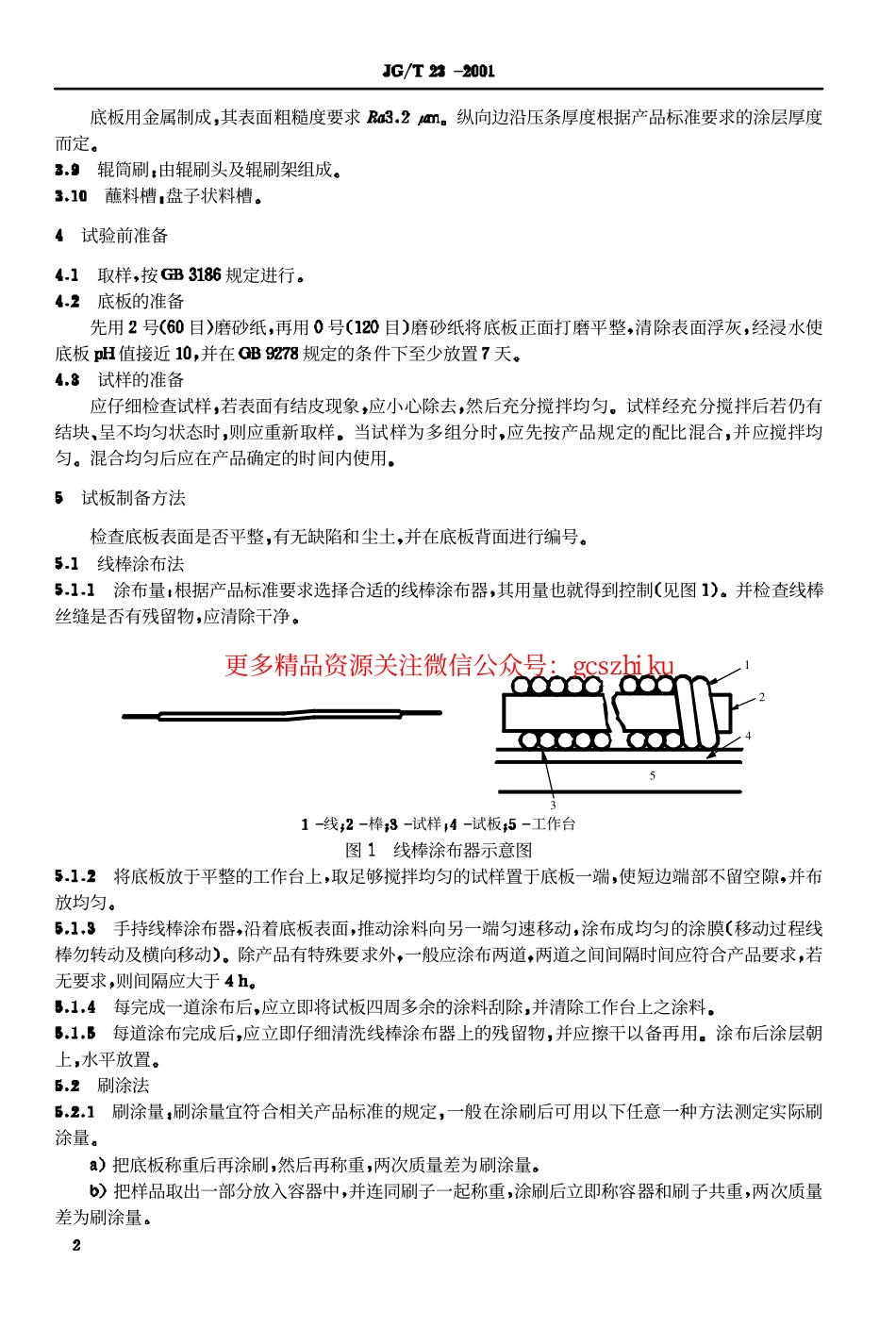 JGT23-2001 建筑涂料涂层试板的制备.pdf_第3页