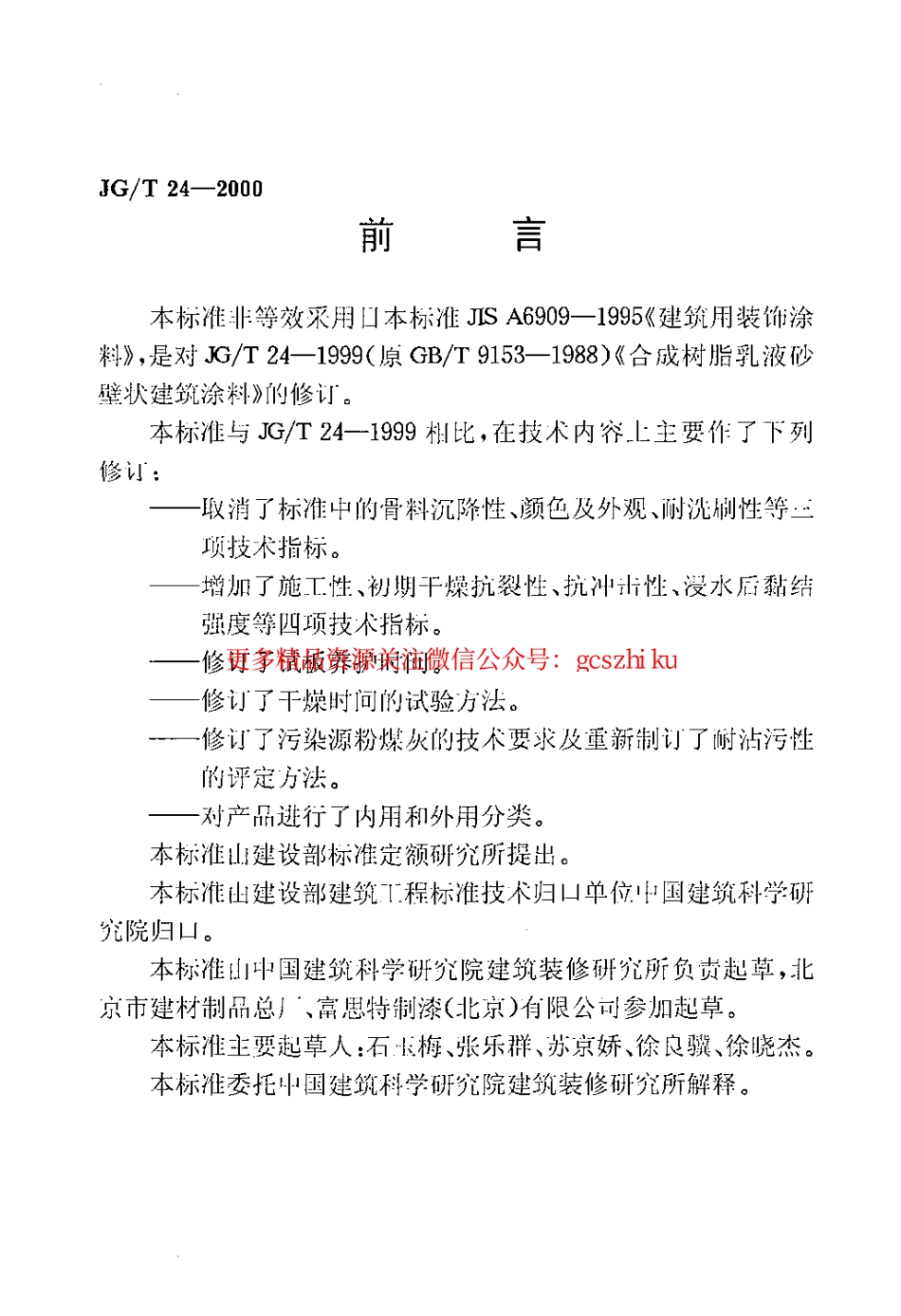 JGT24-2000 合成树脂乳液砂壁状建筑涂料.pdf_第2页