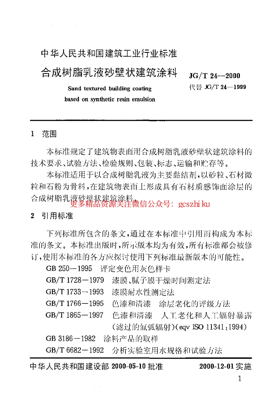 JGT24-2000 合成树脂乳液砂壁状建筑涂料.pdf_第3页