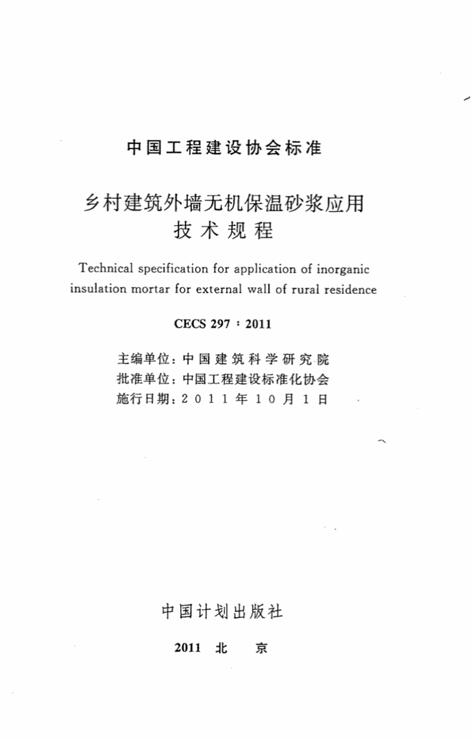 CECS297-2011 乡村建筑外墙无机保温砂浆应用技术规程.pdf_第2页