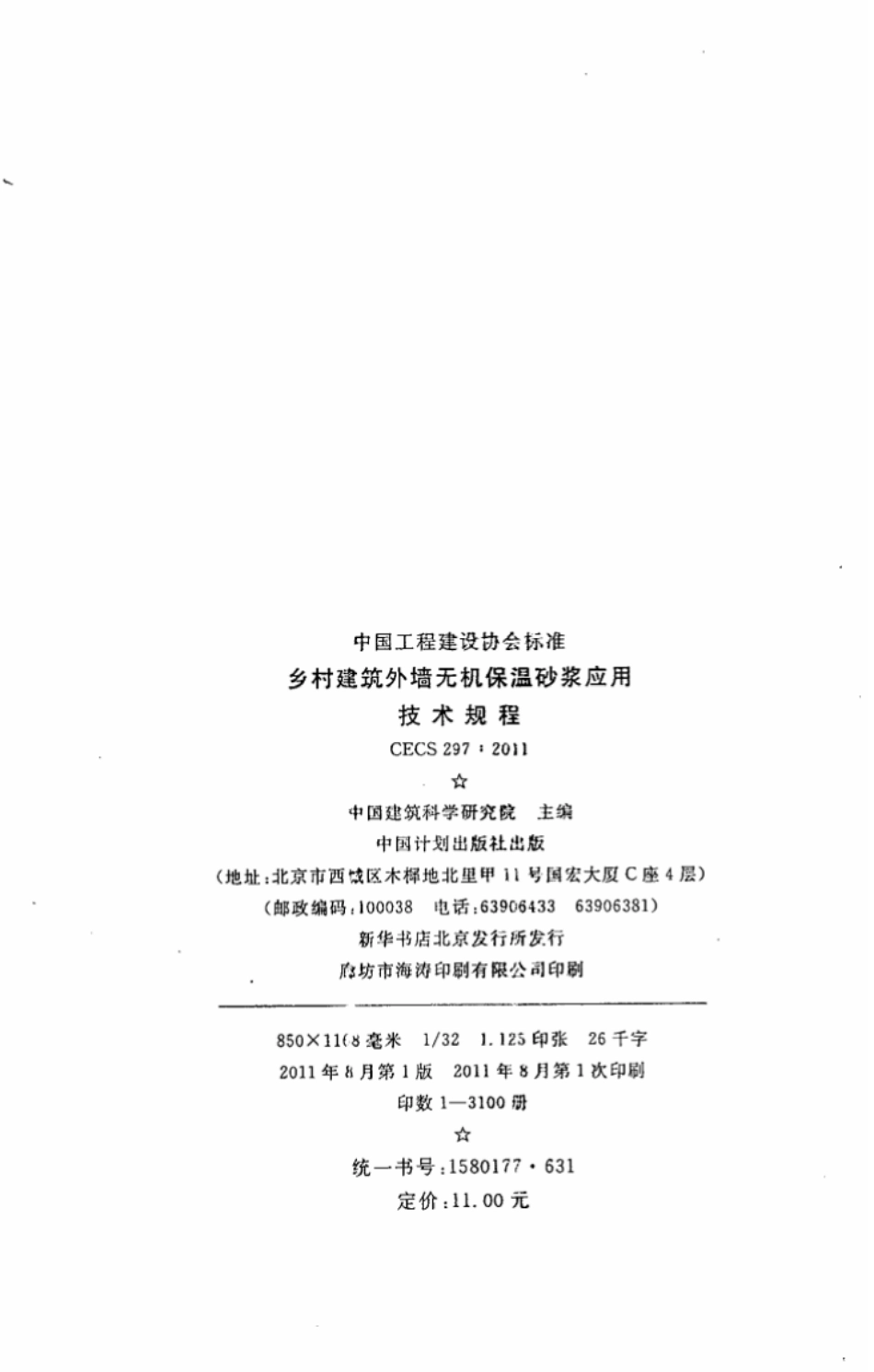 CECS297-2011 乡村建筑外墙无机保温砂浆应用技术规程.pdf_第3页