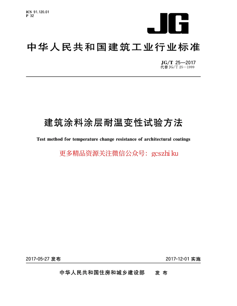 JGT25-2017 建筑涂料涂层耐温变性试验方法.pdf_第1页