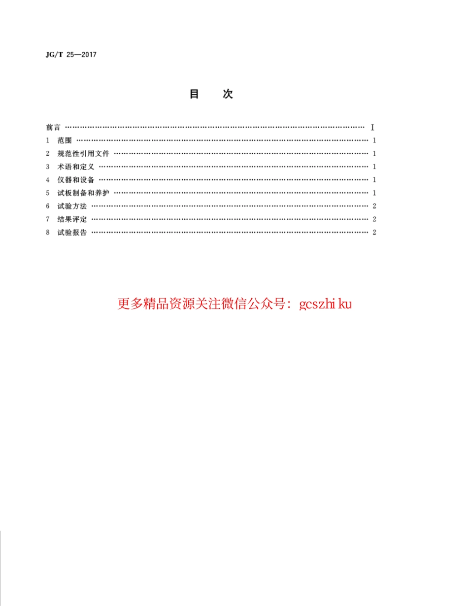 JGT25-2017 建筑涂料涂层耐温变性试验方法.pdf_第2页