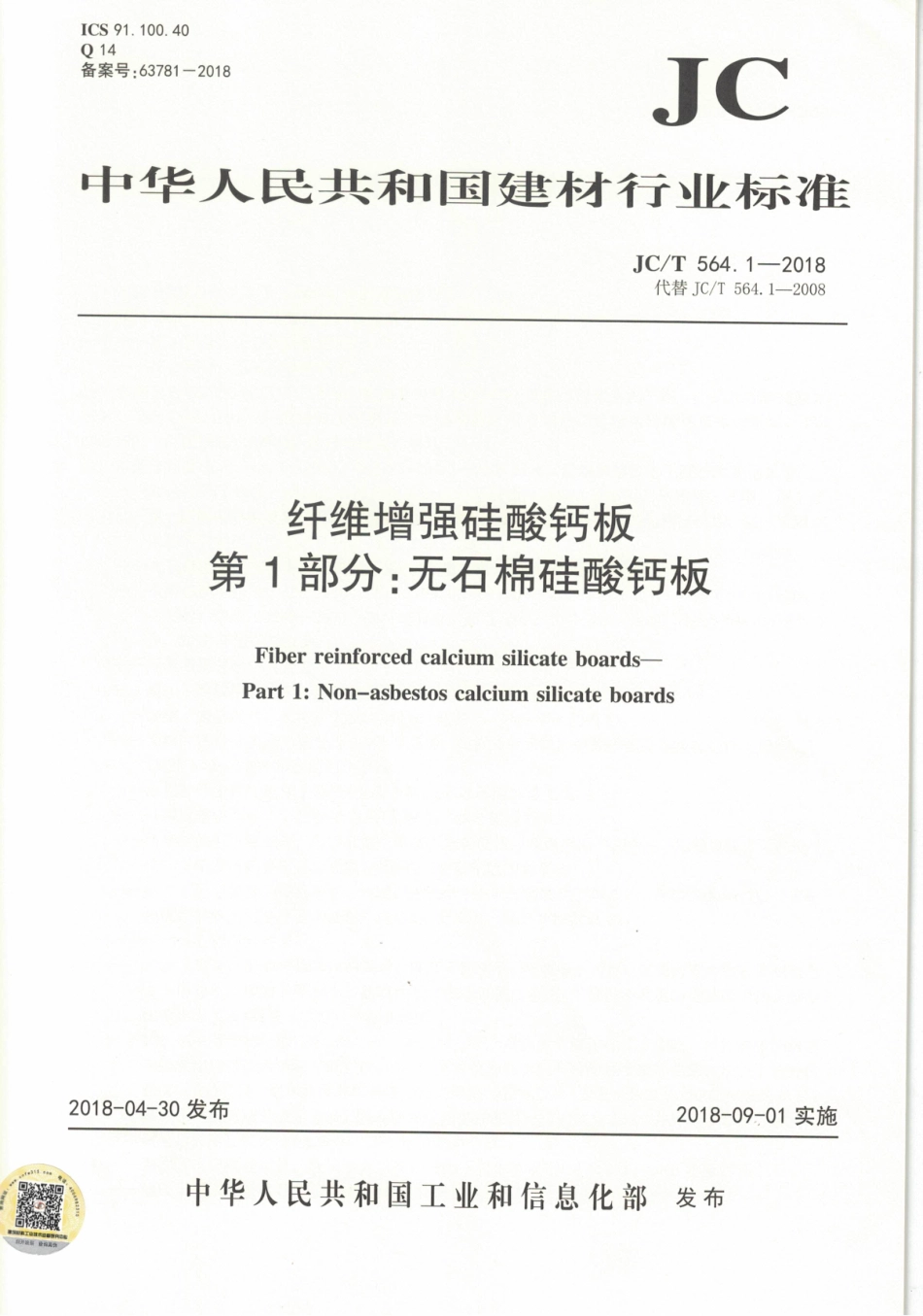 JCT564.1-2018 纤维增强硅酸钙板 第1部分：无石棉硅酸钙板.pdf_第1页