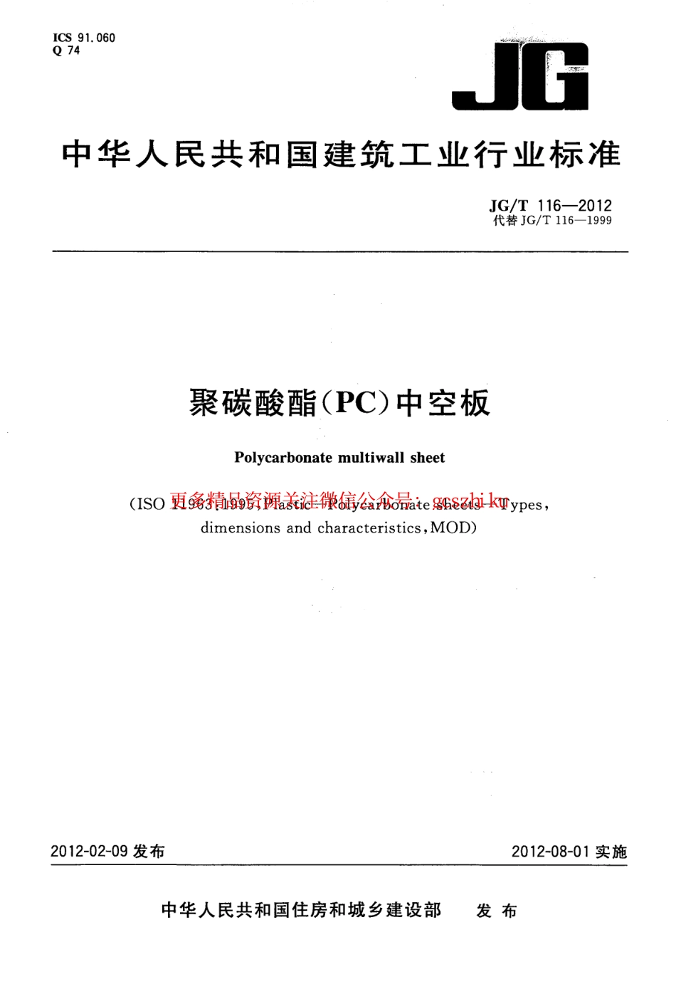 JGT116-2012 聚碳酸酯(PC)中空板.pdf_第1页